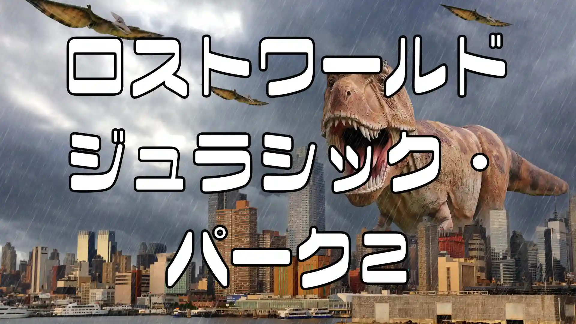 ロストワールド・ジュラシックパーク2アイキャッチ