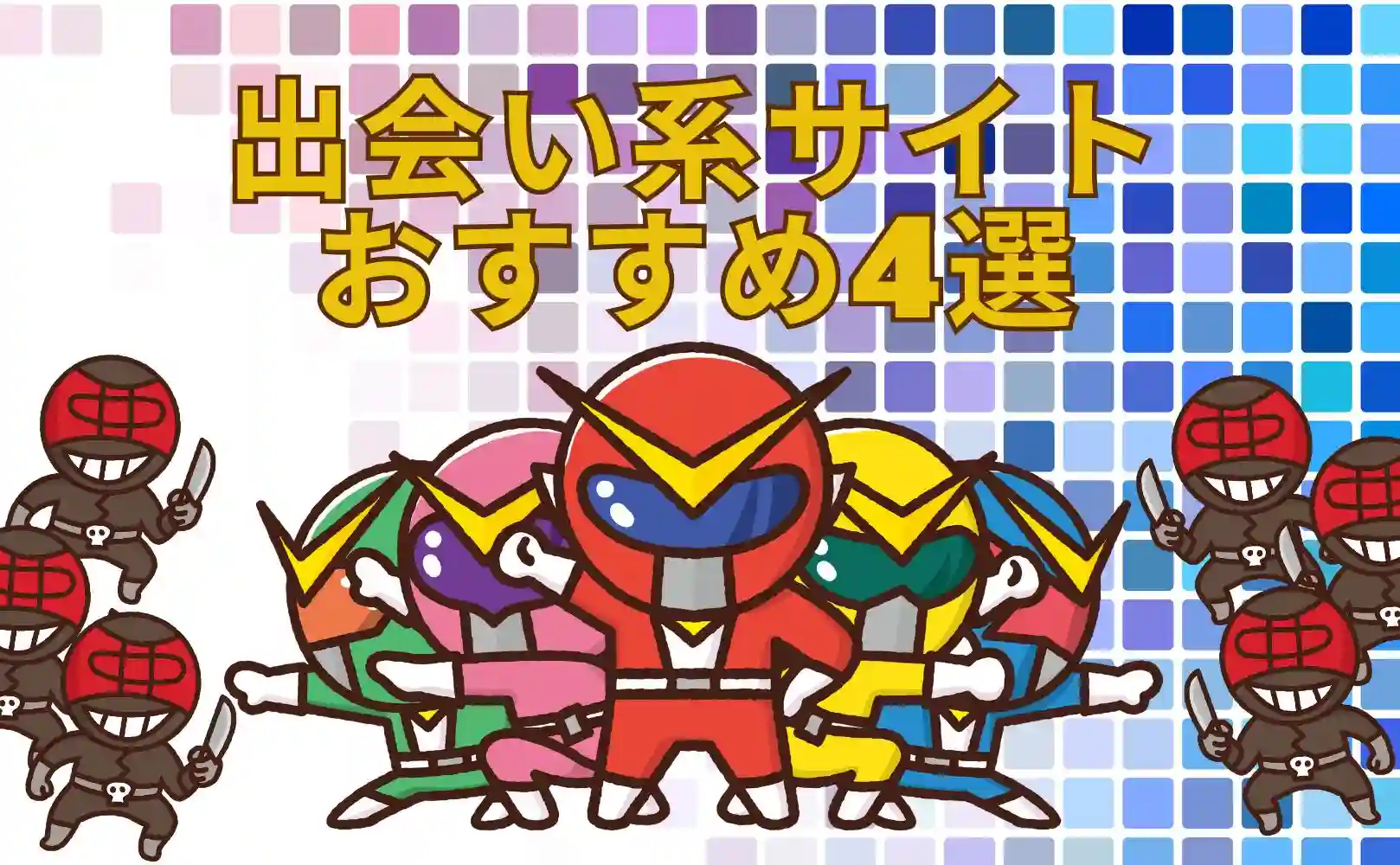 優良出会い系オススメサイト4選