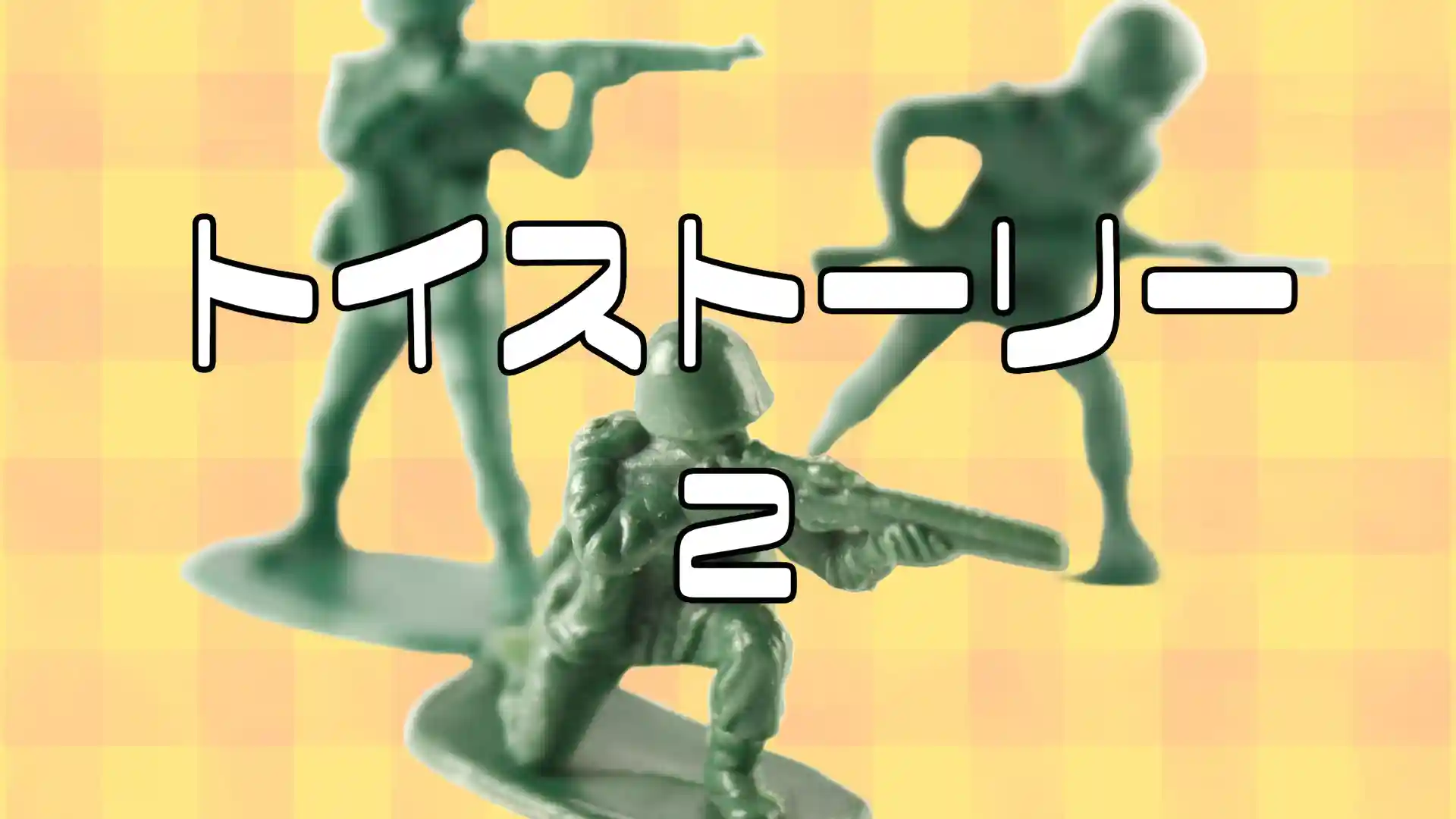 トイストーリー2アイキャッチ画像