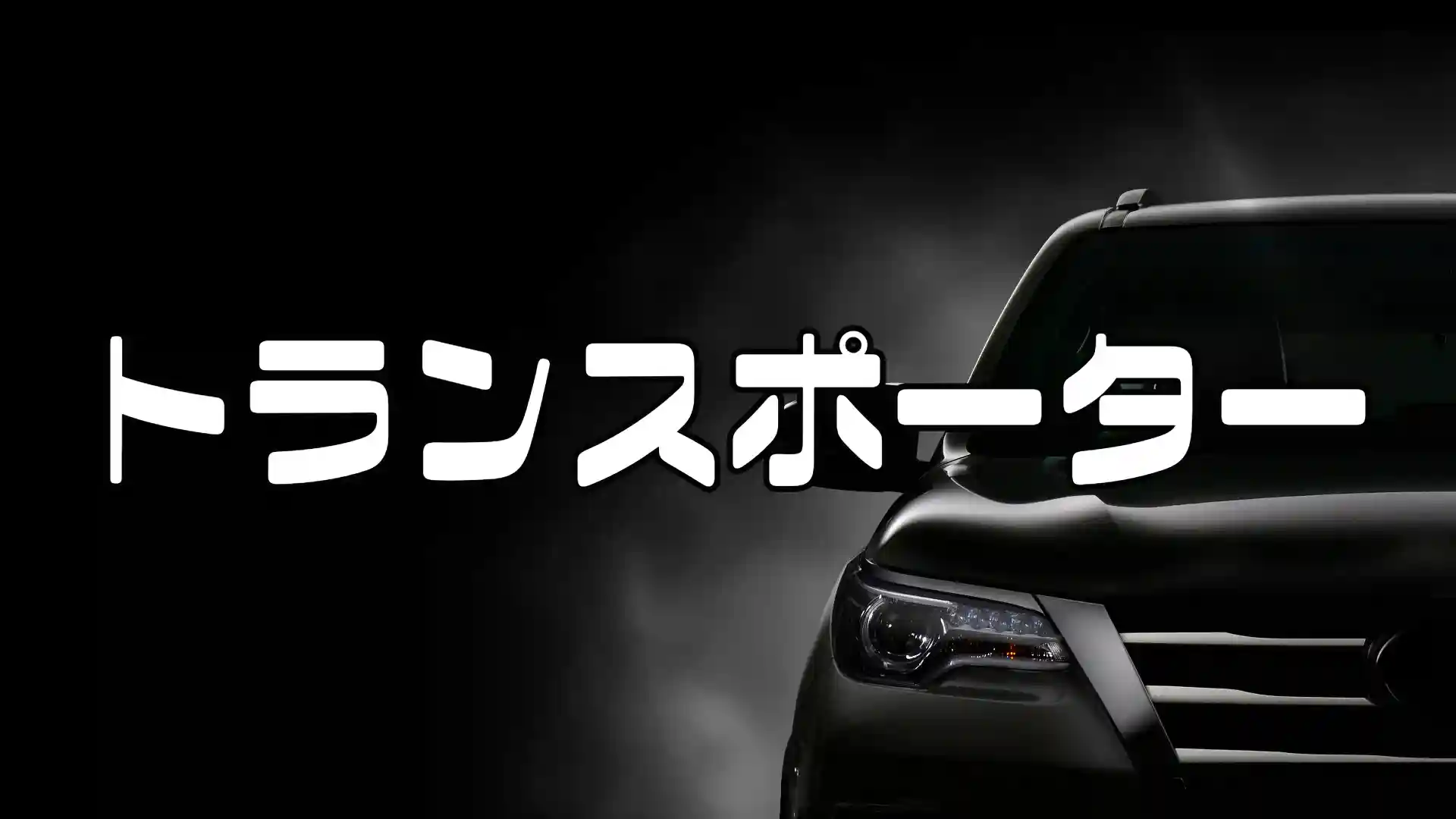 トランスポーターのアイキャッチ