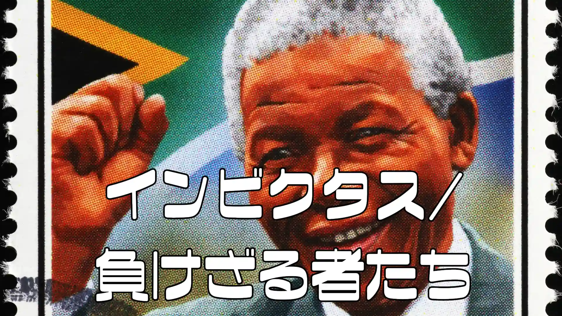 インビクタス_負けざる者たちのアイキャッチ