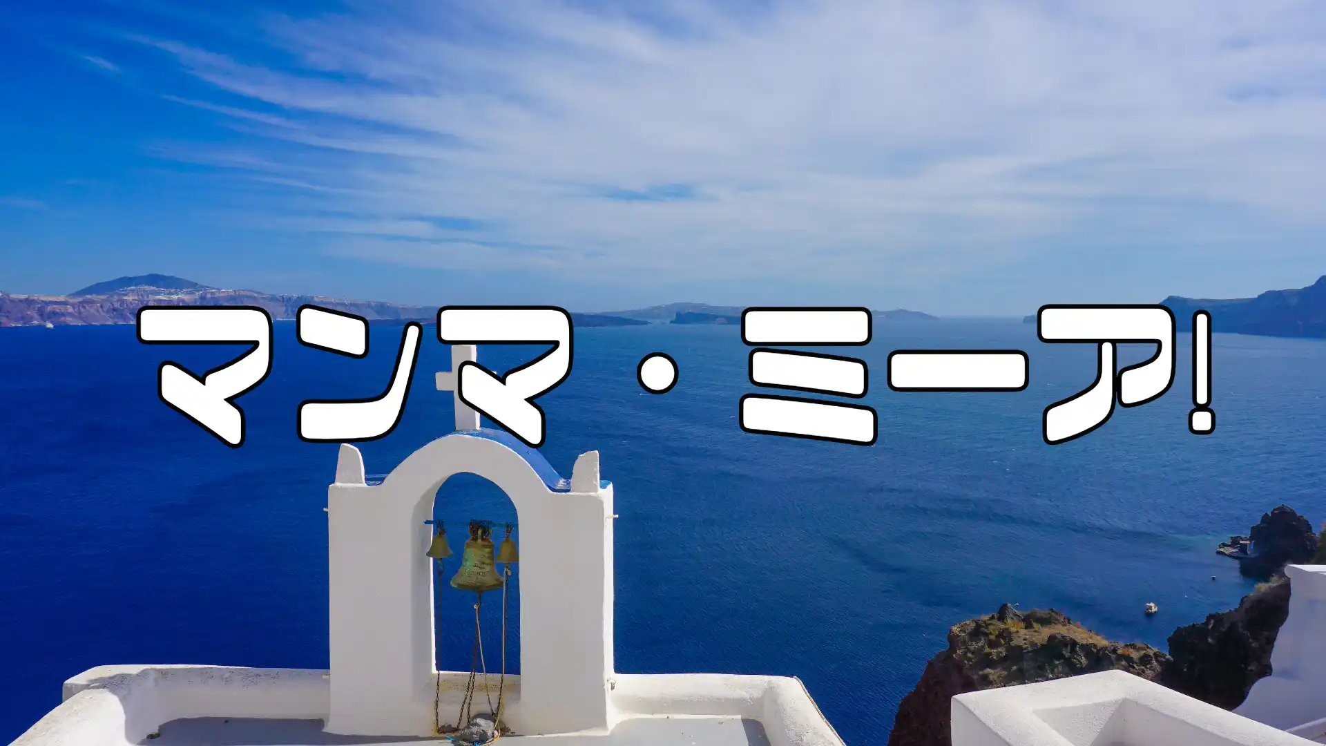 マンマミーア!アイキャッチ画像