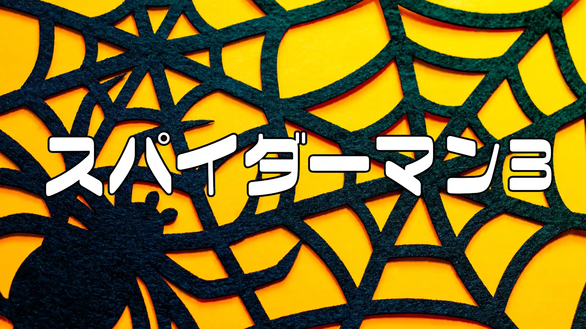 スパイダーマン3アイキャッチ画像