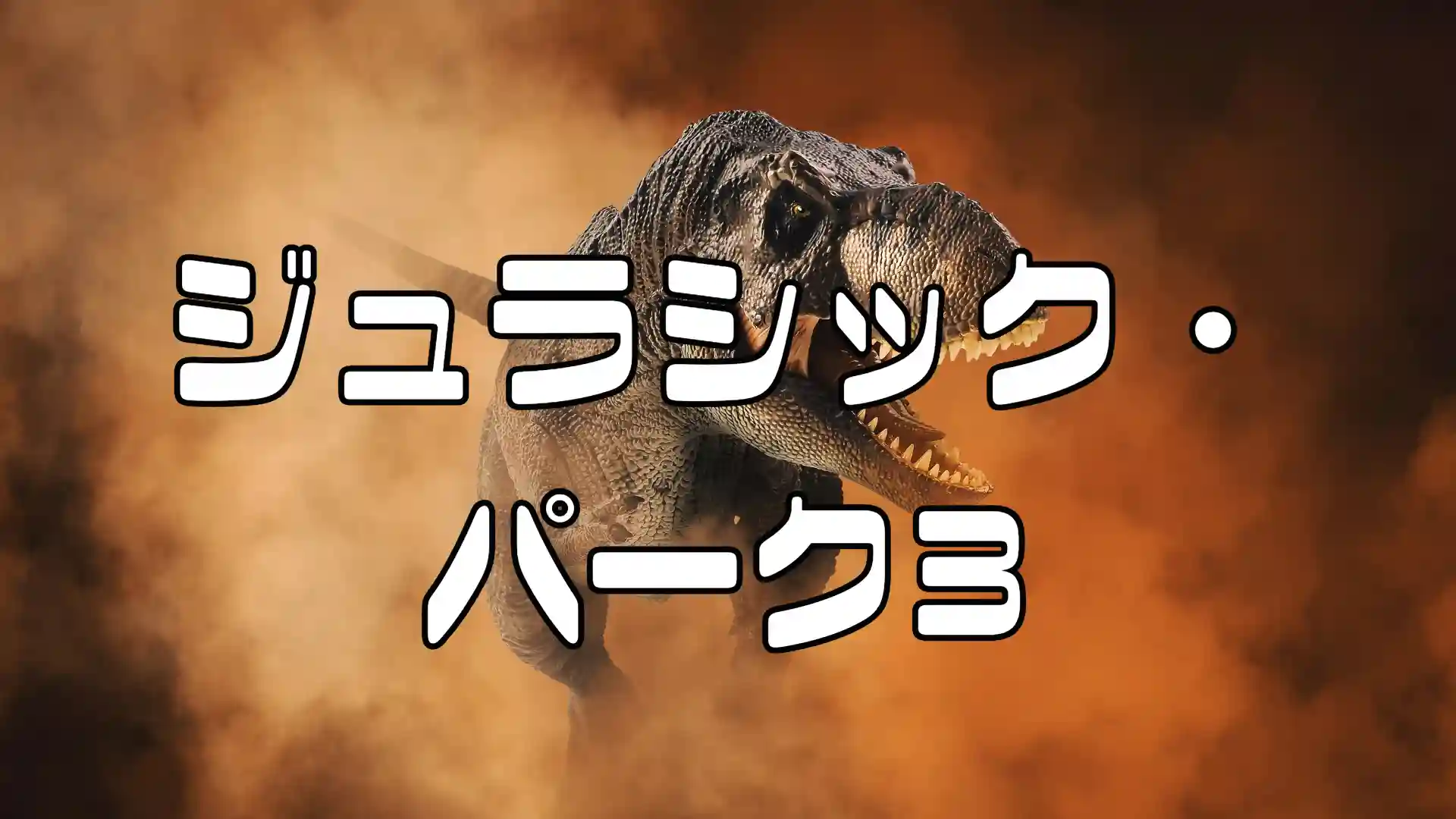 シュラシックパーク3アイキャッチ