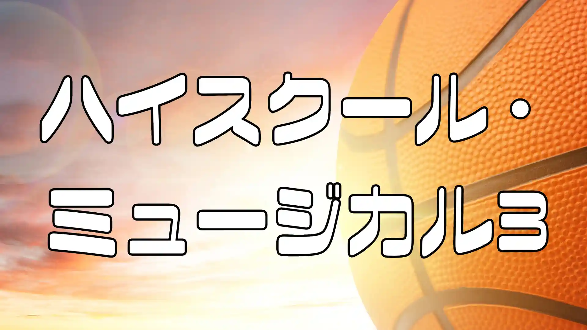 ハイスクールミュージカル3のアイキャッチ画像