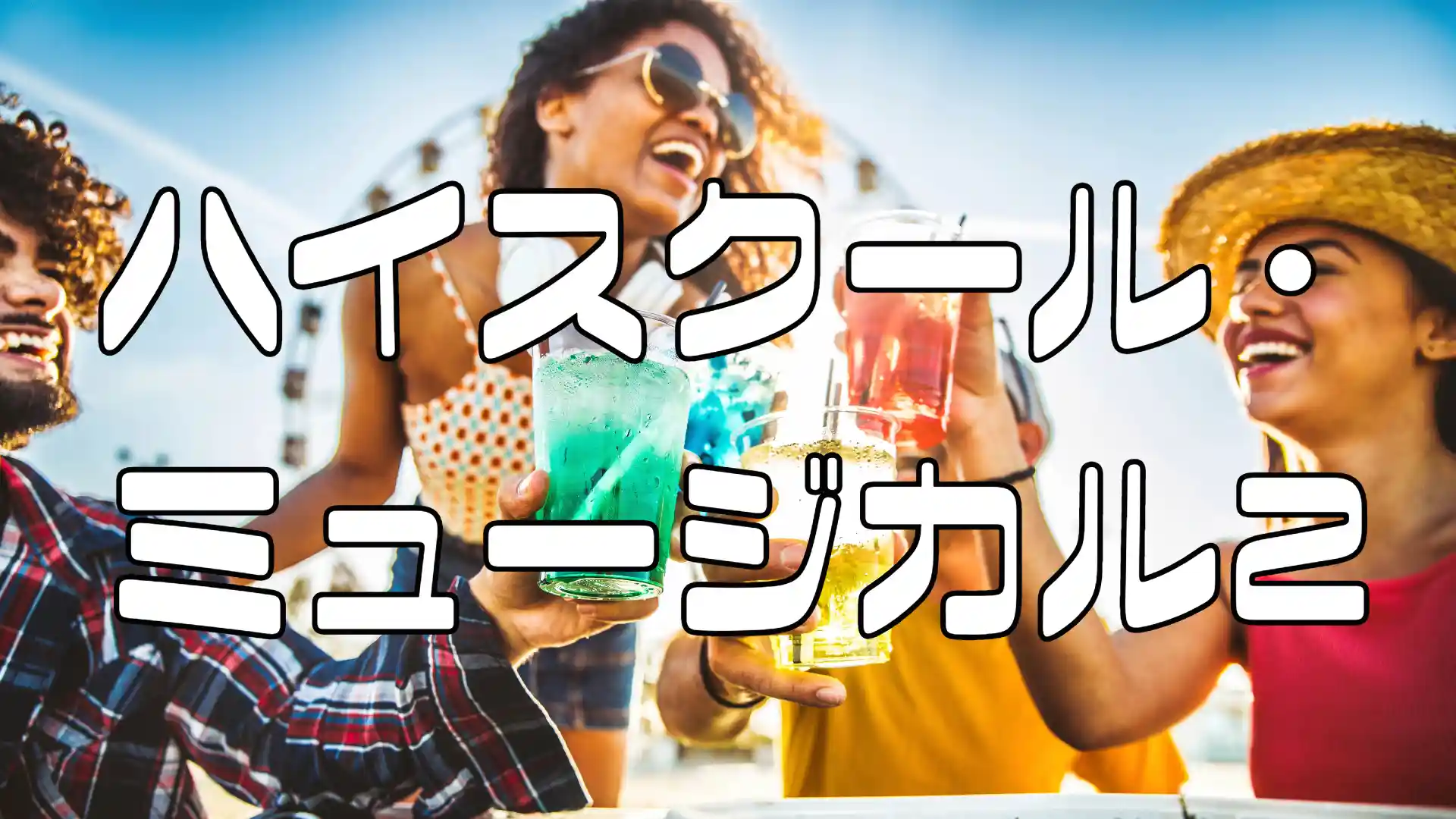 ハイスクールミュージカル2のアイキャッチ