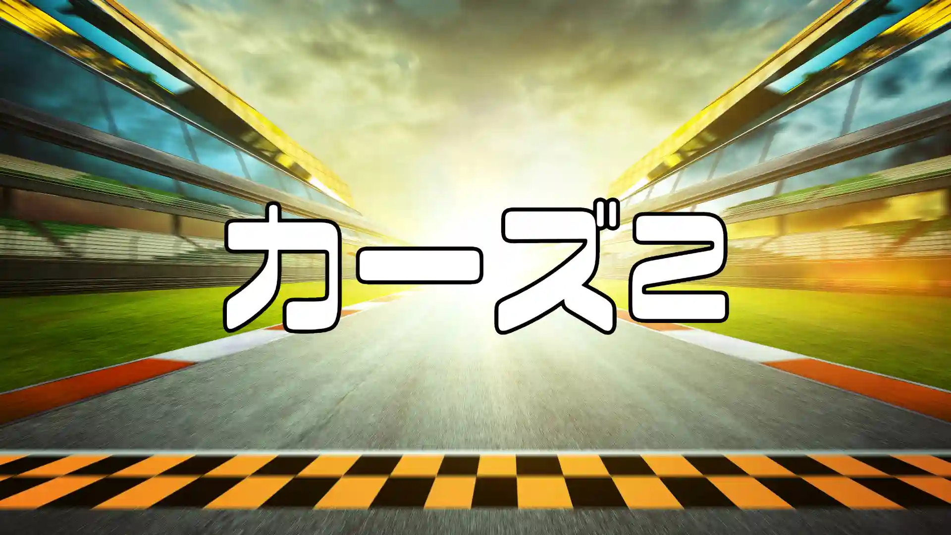 カーズ2アイキャッチ