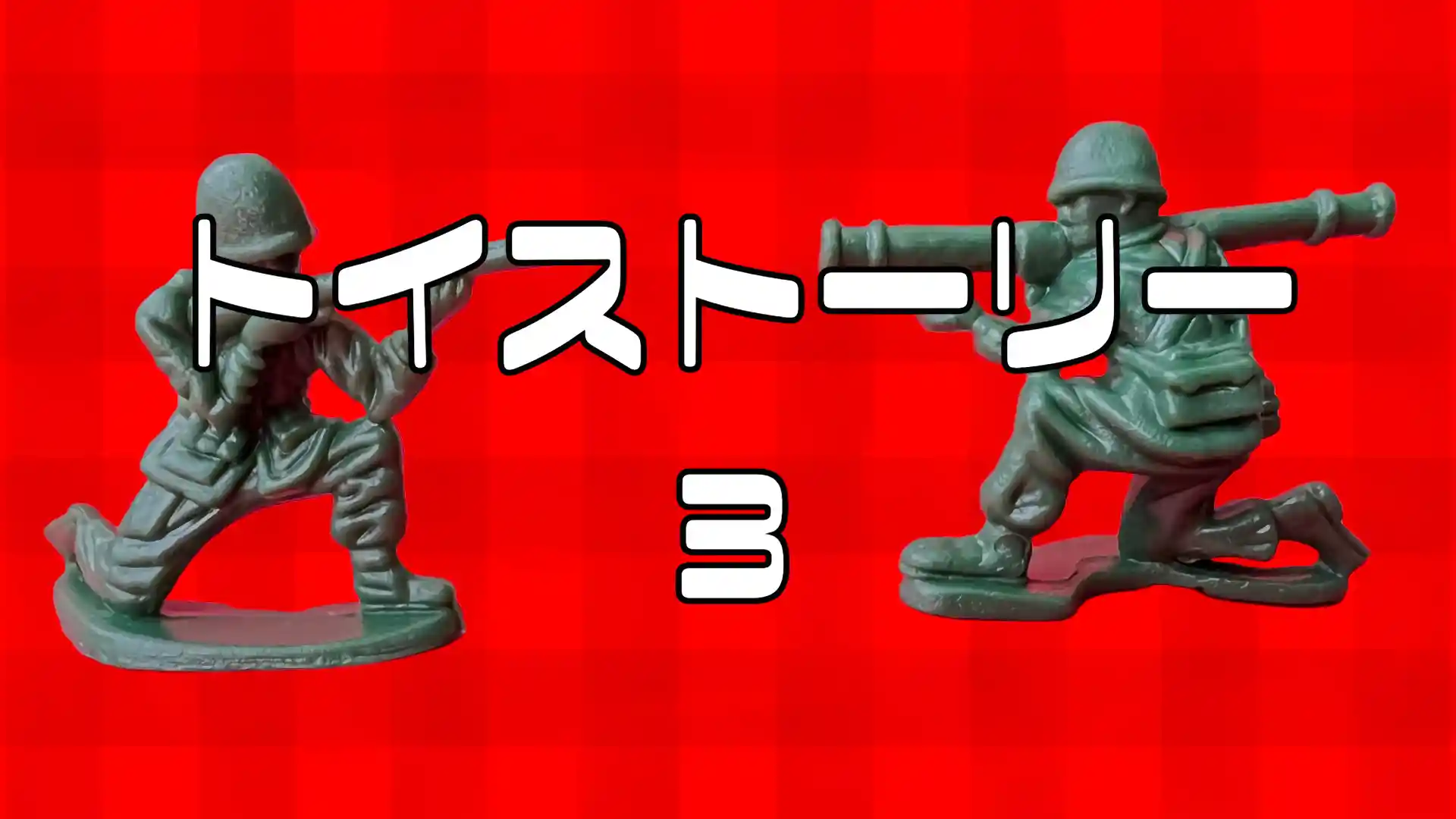 トイストーリー3アイキャッチ