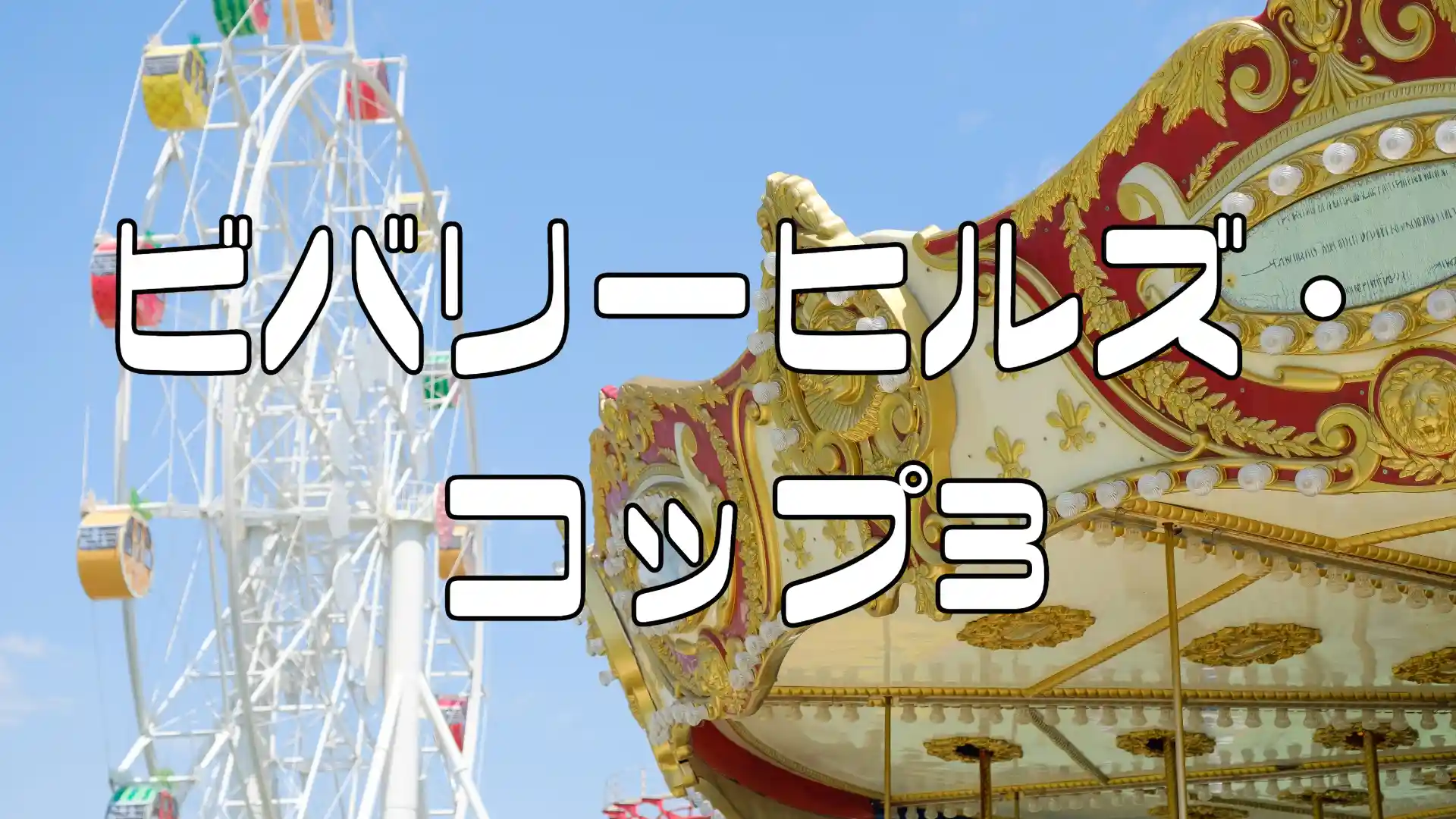 ビバリーヒルズコップ3のアイキャッチ