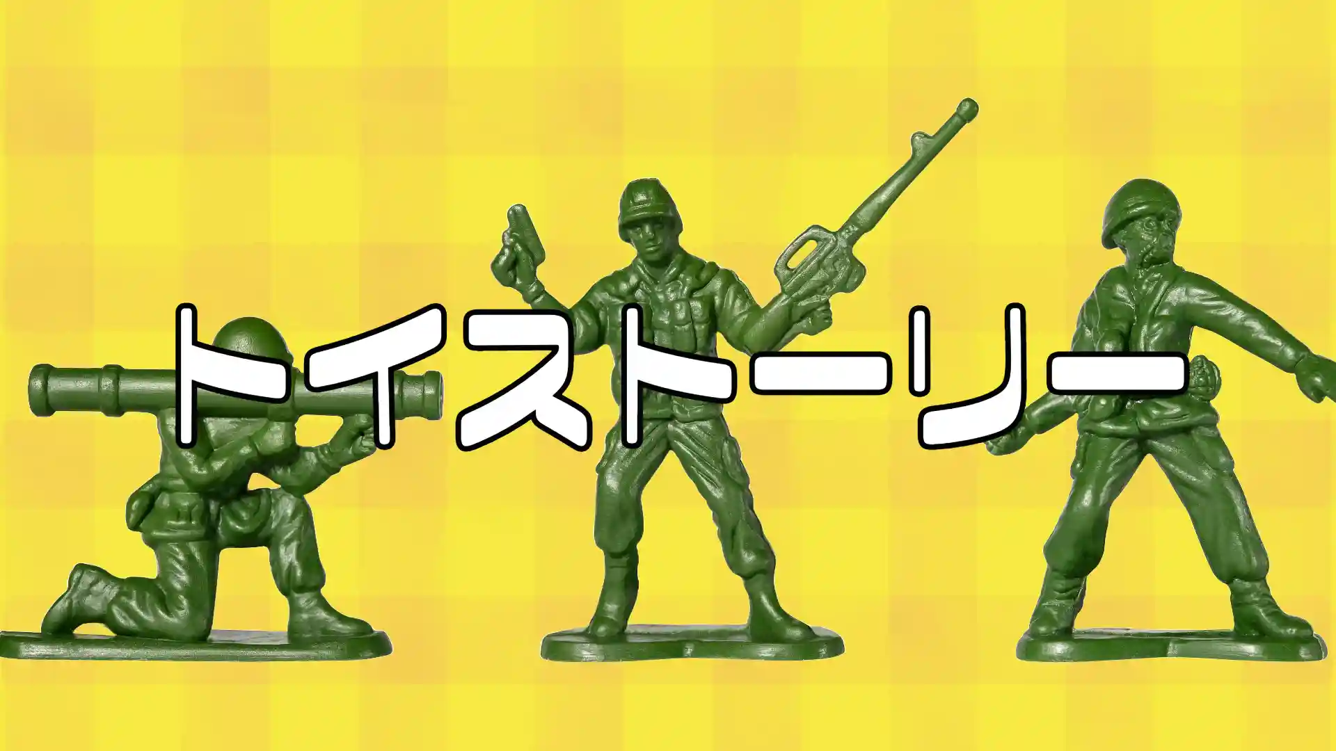 トイストーリーのアイキャッチ画像