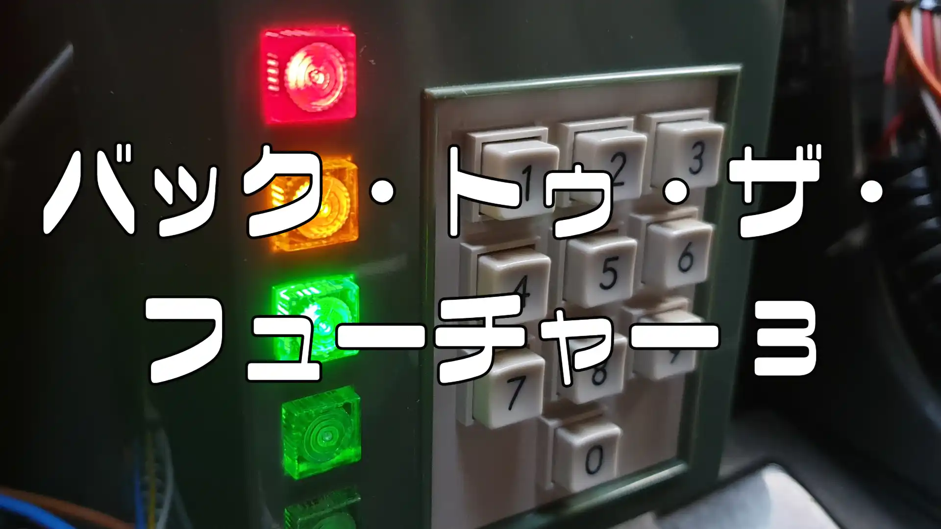 映画バックトゥーザフューチャー3アイキャッチ画像