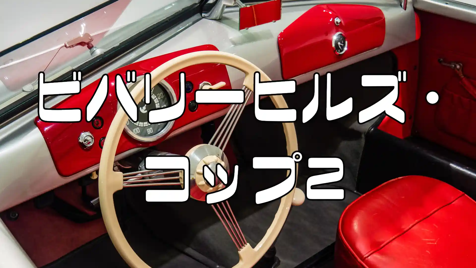 リバリーヒルズコップ2アイキャッチ