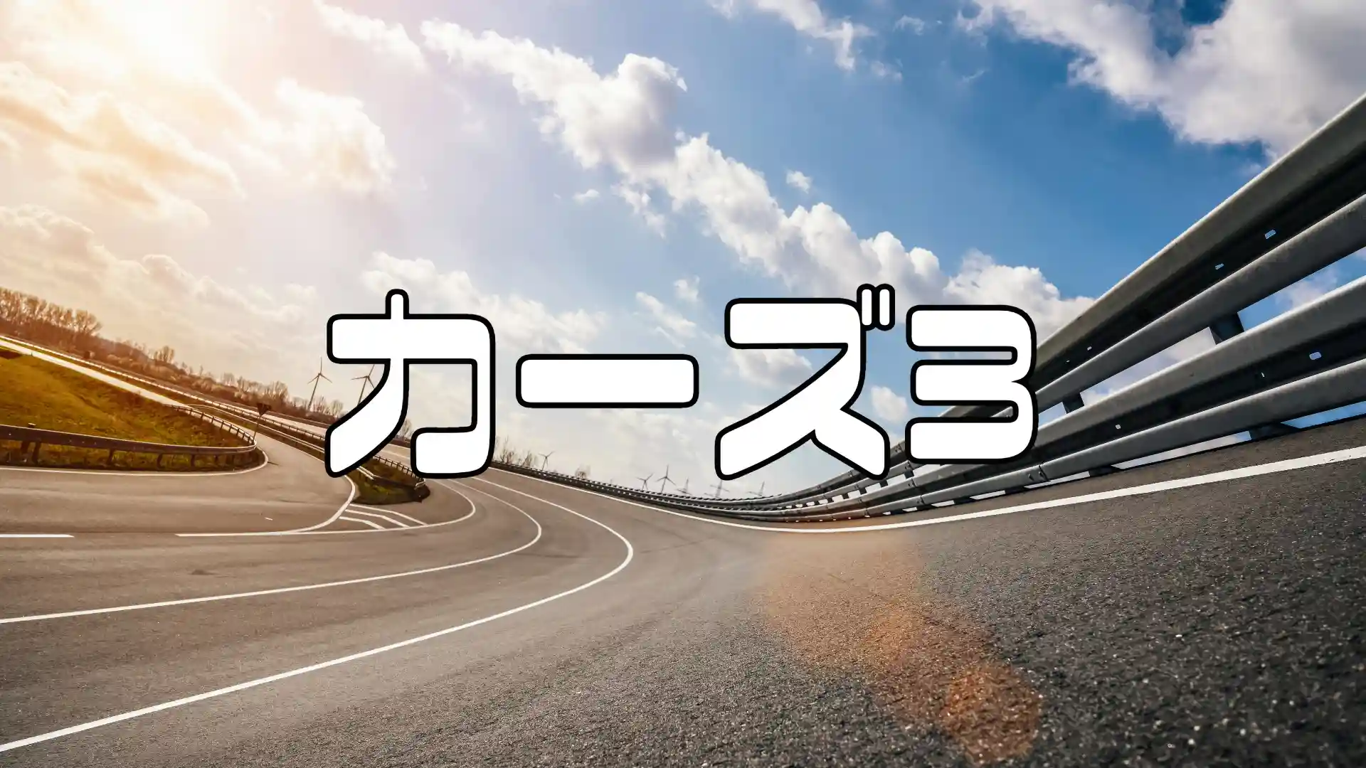 カーズ3クロスロードアイキャッチ