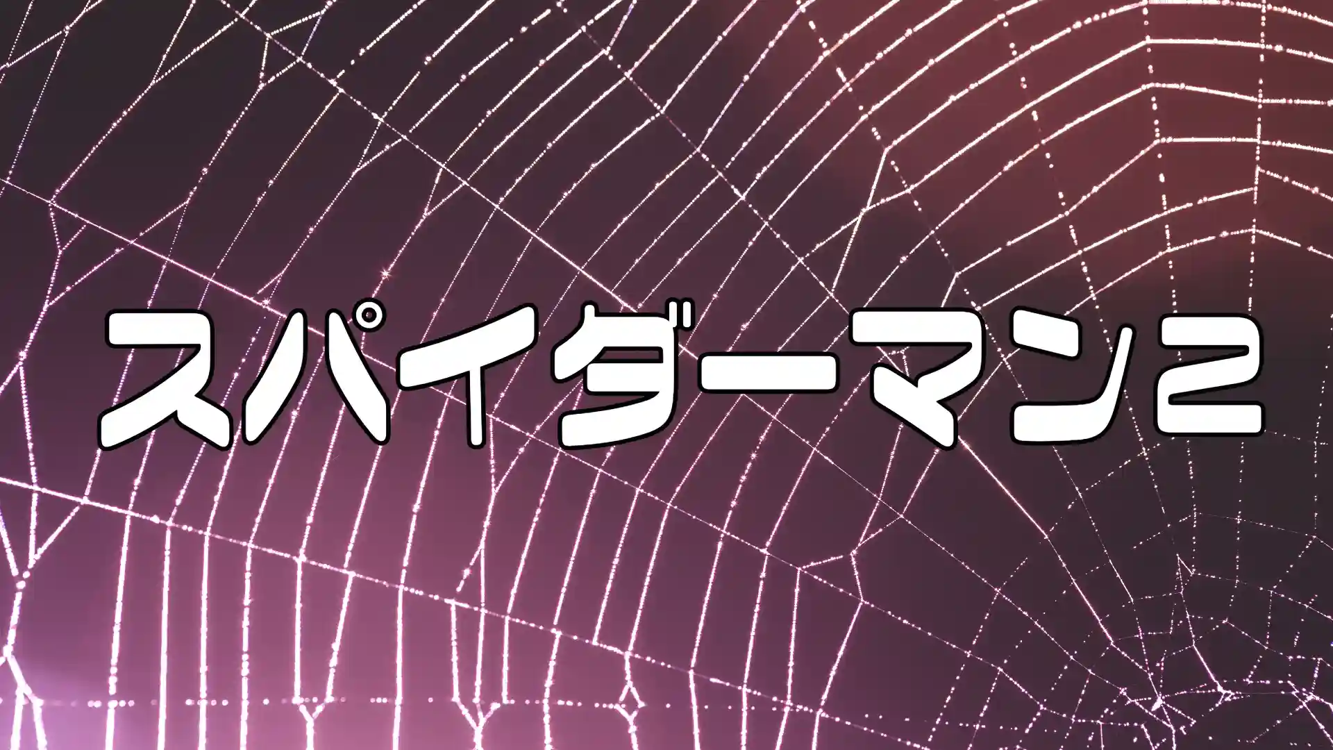 スパイダーマン2アイキャッチ