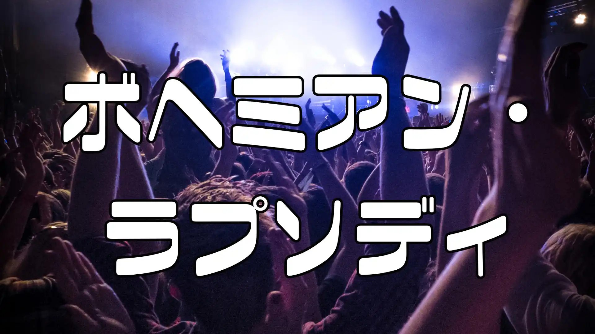 映画ボヘミアンラプソディのアイキャッチ画像