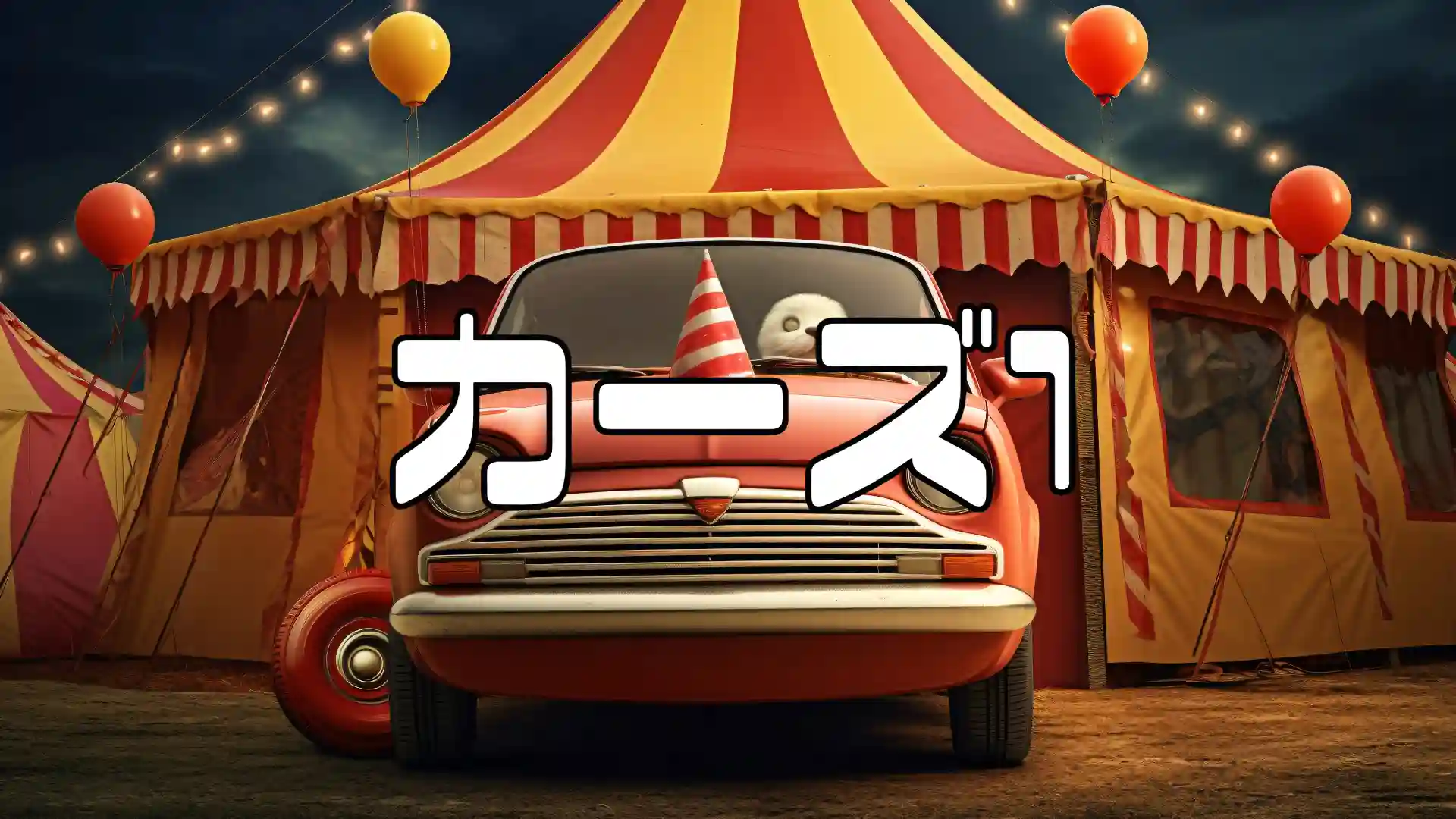 カーズのアイキャッチ