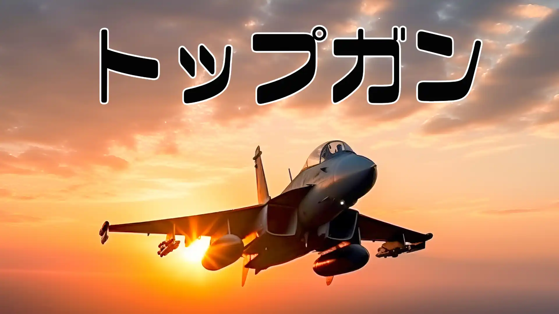 映画トップガンアイキャッチ画像