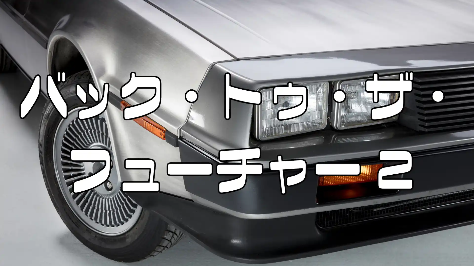 映画バックトゥザフューチャー2アイキャッチ画像