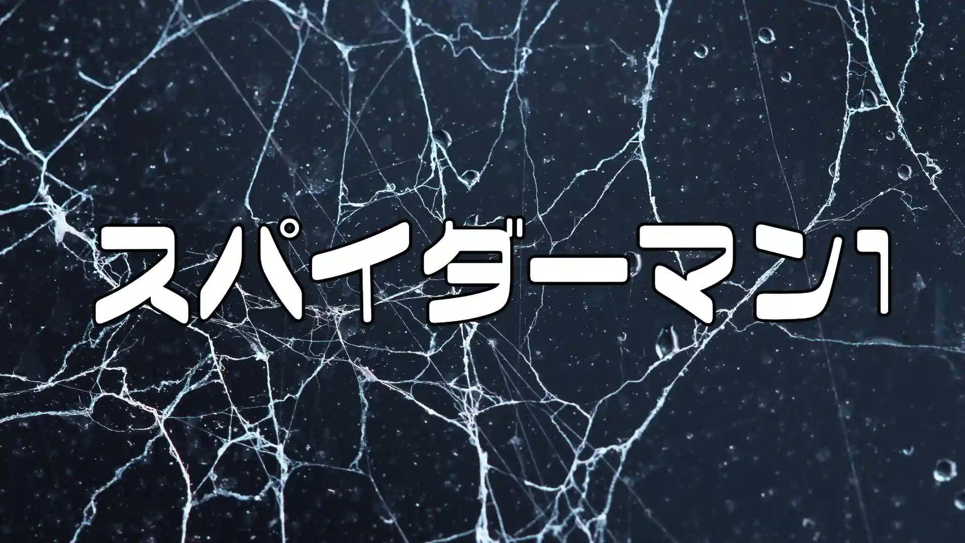 スパイダーマン1のアイキャッチ